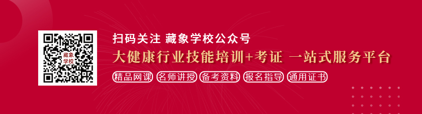 西施的屄被捅了视频想学中医康复理疗师，哪里培训比较专业？好找工作吗？